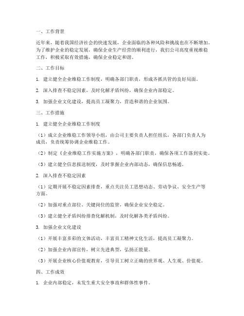 企业维稳工作总结报告