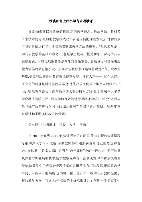 浅谈如何上好小学音乐唱歌课