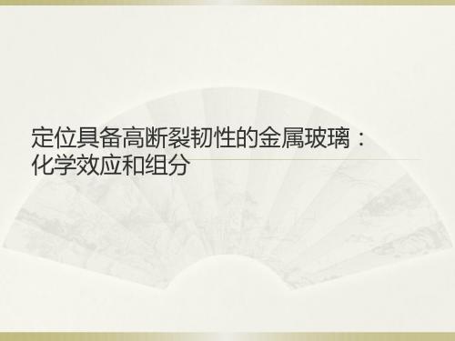 高断裂韧性的金属玻璃。