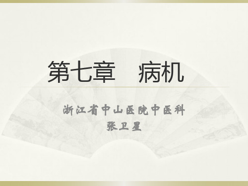 第八章  病机