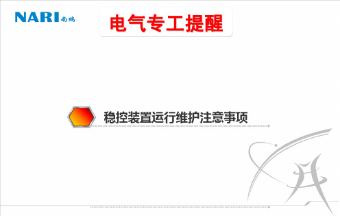 安稳装置专工提醒.pdf四区二值
