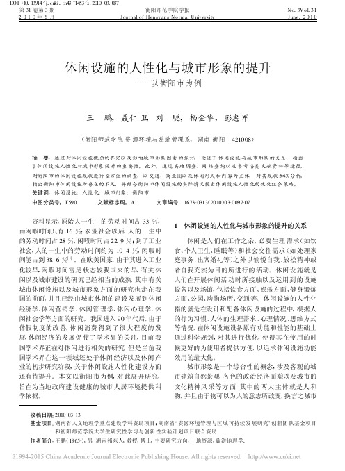 休闲设施的人性化与城市形象的提升_以衡阳市为例_王鹏