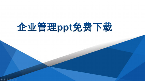 企业管理ppt免费下载