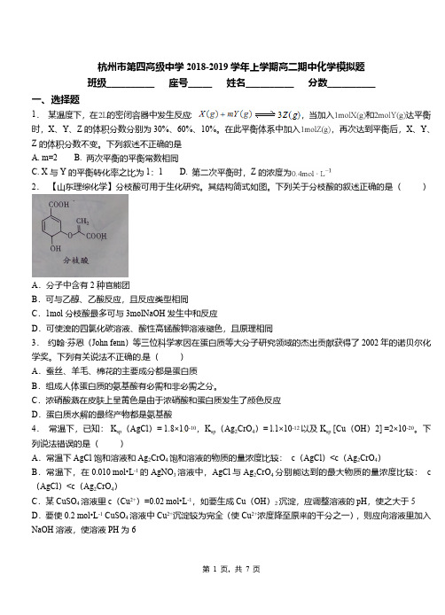 杭州市第四高级中学2018-2019学年上学期高二期中化学模拟题