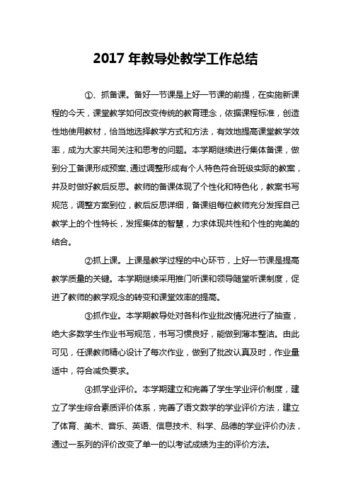 2017年教导处教学工作总结