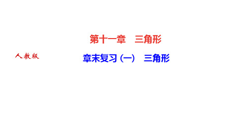 人教版八年级数学上册第十一章复习课件PPT