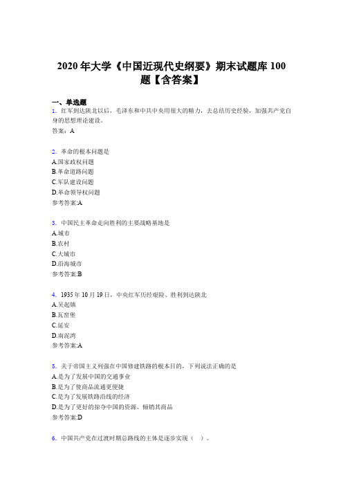 精编2020年大学《中国近现代史纲要》期末模拟考核题库100题(含标准答案)