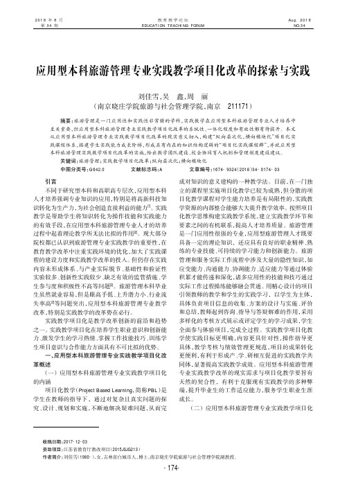 应用型本科旅游管理专业实践教学项目化改革的探索与实践