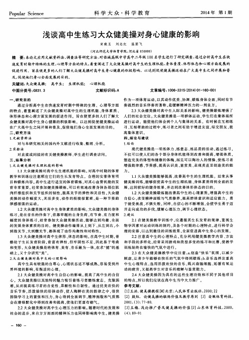 浅谈高中生练习大众健美操对身心健康的影响