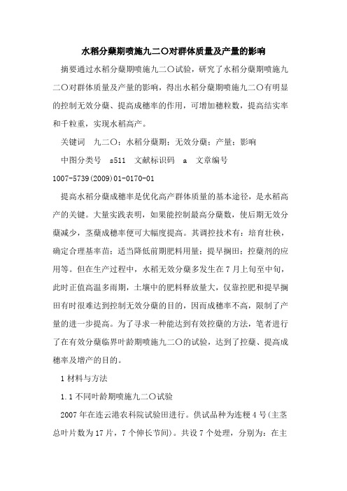 水稻分蘖期喷施九二〇对群体质量及产量的影响