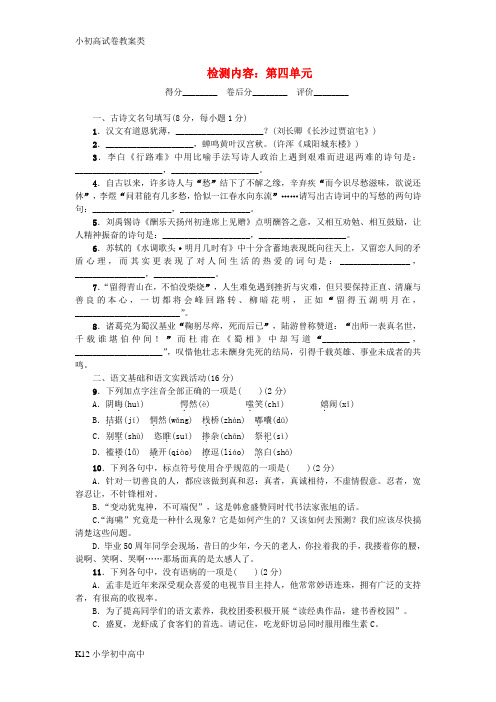 【配套K12】(黄冈专版)2018年九年级语文上册 第四单元检测 新人教版