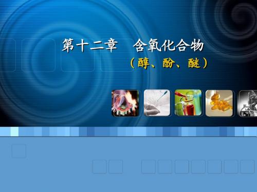 第十二章 醇、酚、醚