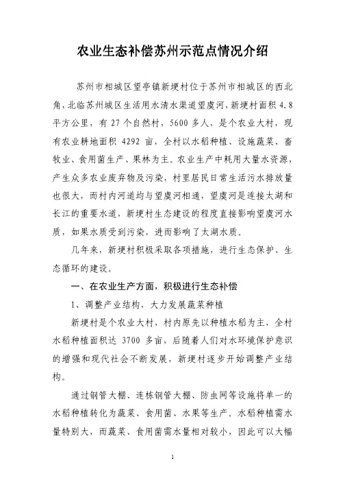 农业生态补偿苏州示范点情况介绍