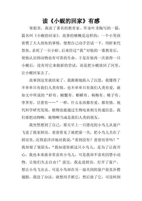 读《小蚬的回家》有感