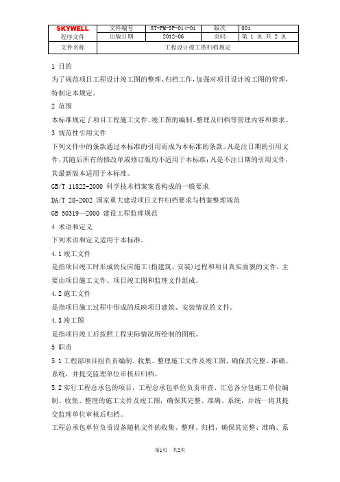 工程设计竣工图归档规定