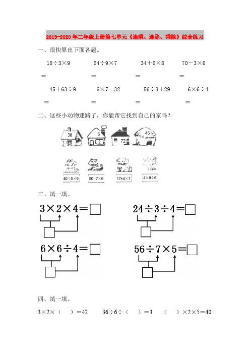 2019-2020年二年级上册第七单元《连乘、连除、乘除》综合练习