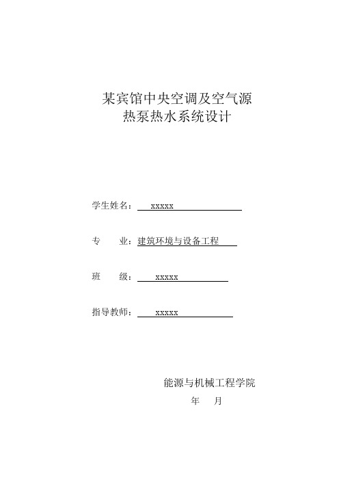 某宾馆中央空调及空气源热泵热水系统设计