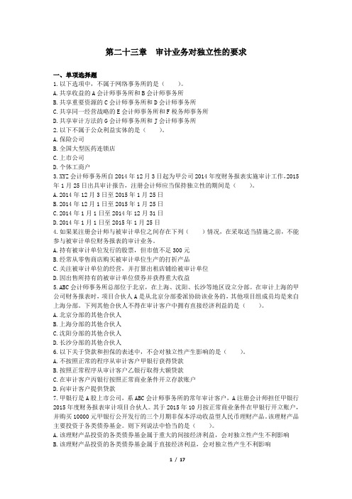 审计(2017)第23章 审计业务对独立性的要求 章节练习
