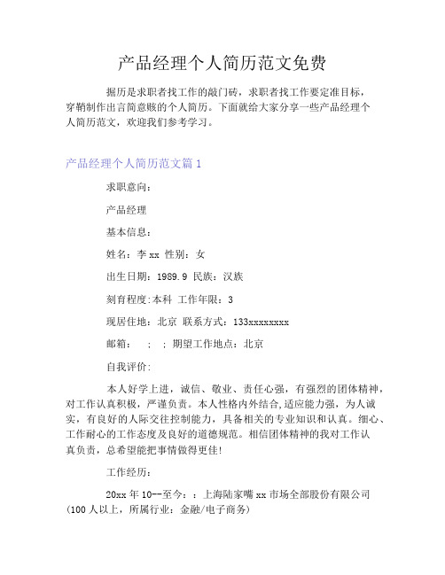 产品经理个人简历范文免费