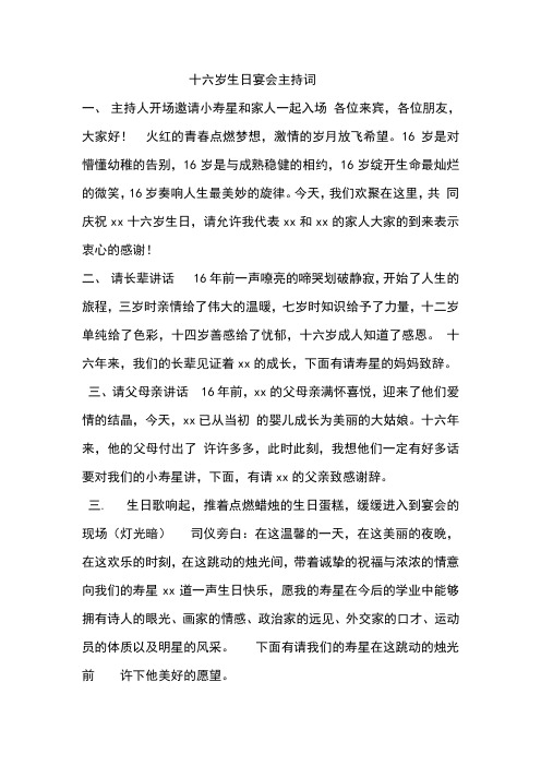16岁主持稿
