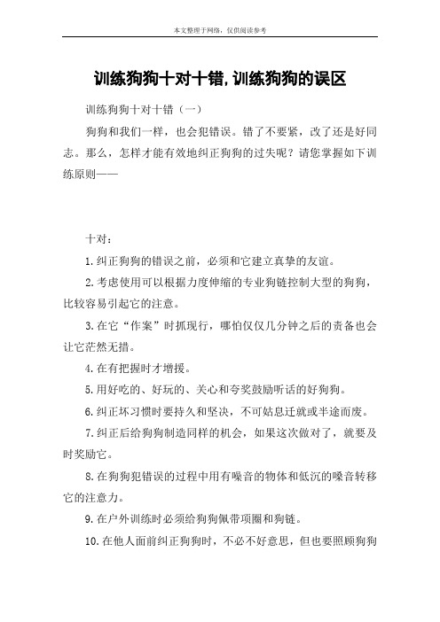 训练狗狗十对十错,训练狗狗的误区