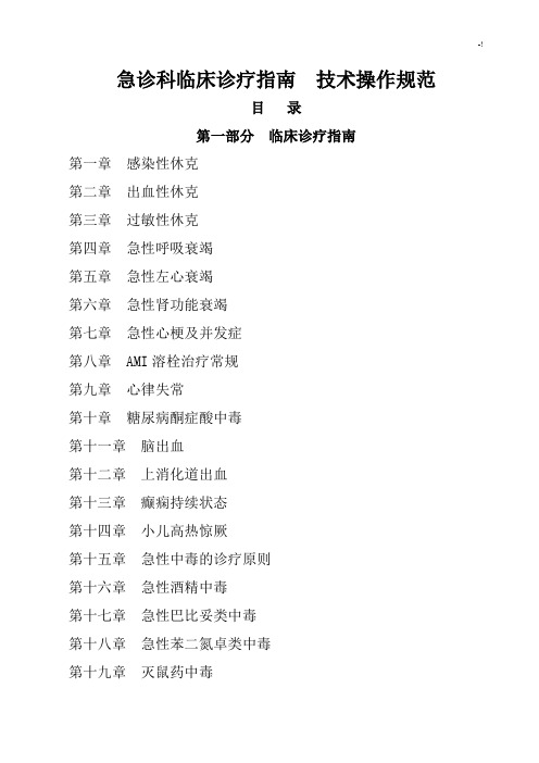 急诊科临床诊疗指南技术操作技巧规范标准