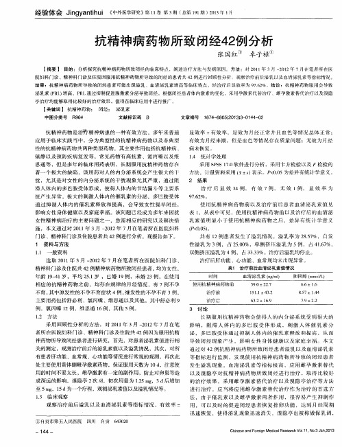 抗精神病药物所致闭经42例分析