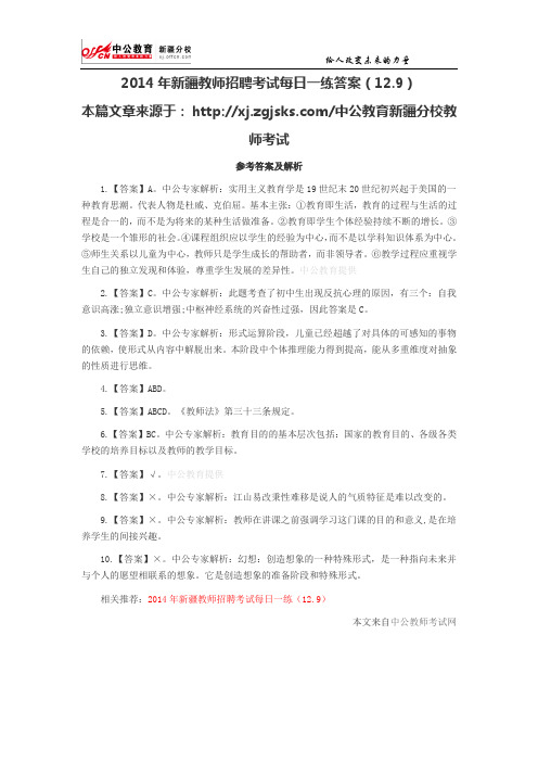 2014年新疆教师招聘考试每日一练答案(12.9)