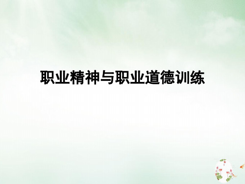 职业精神与职业道德训练课件(PPT78页)