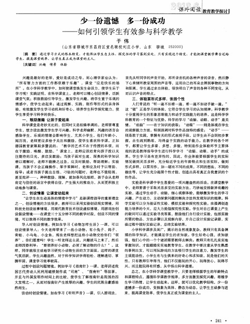 少一份遗憾 多一份成功——如何引领学生有效参与科学教学