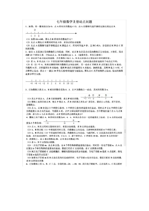 七年级数学上学期数轴、线段中的动点问题专题练习