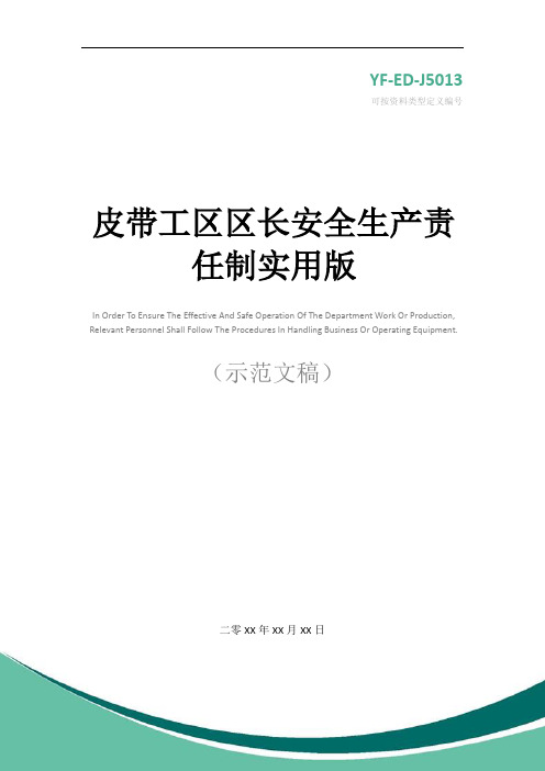 皮带工区区长安全生产责任制实用版