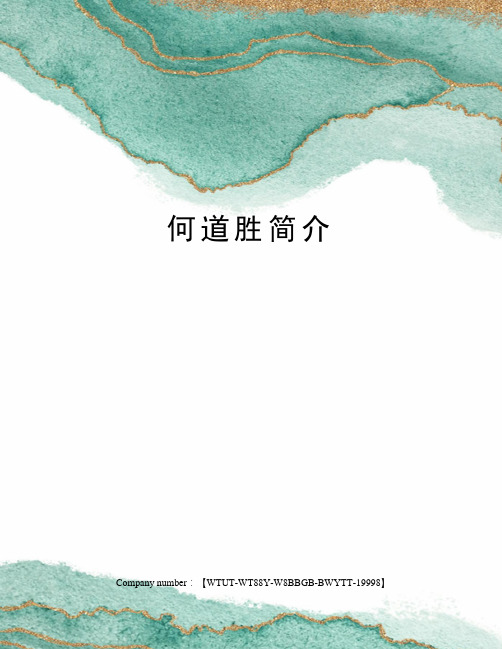 何道胜简介
