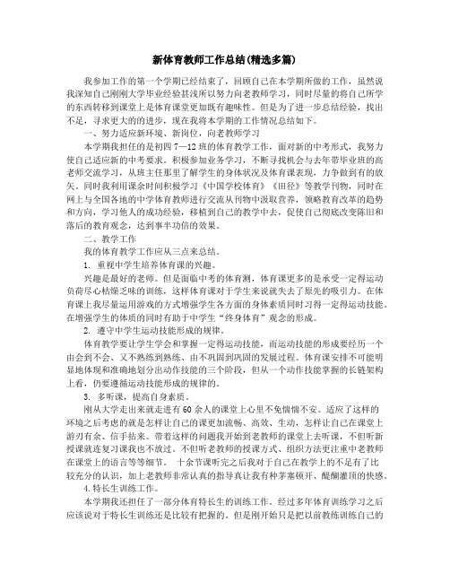 新体育教师工作总结(精选多篇)