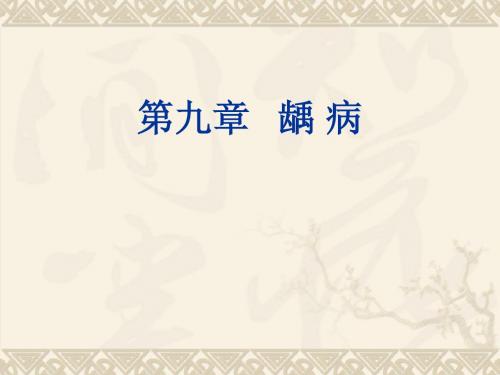 9龋病