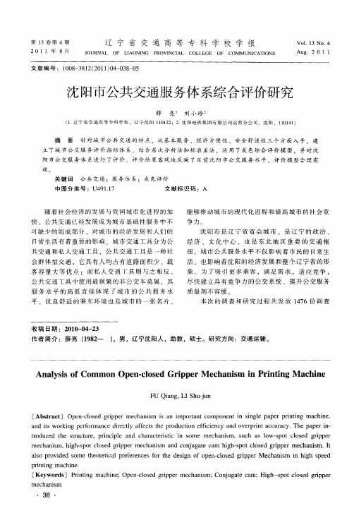 沈阳市公共交通服务体系综合评价研究