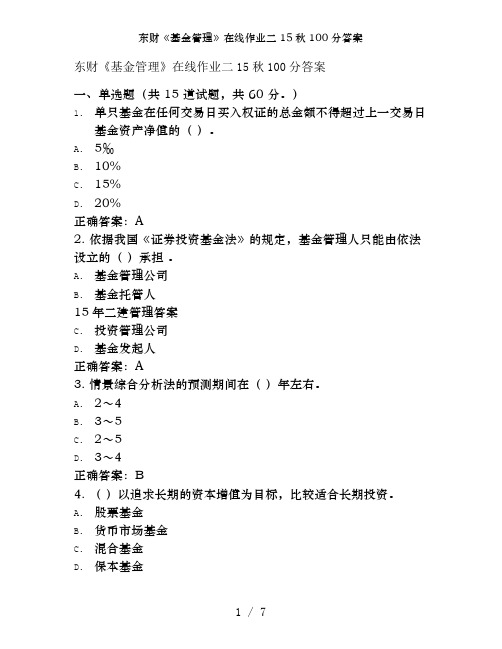 东财《基金管理》在线作业二15秋100分答案