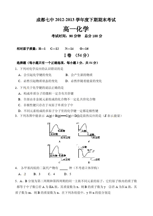 成都七中2012-2013学年度下期期末考试高一化学试题(含答案)