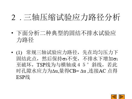 三轴应力路径分析