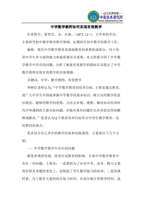 中学数学教师如何实现有效教学