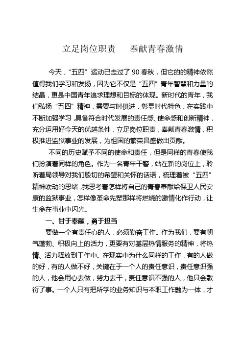 五四感想 立足岗位职责   奉献青春激情
