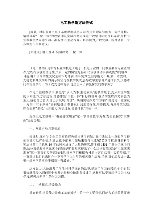 电工教学新方法尝试