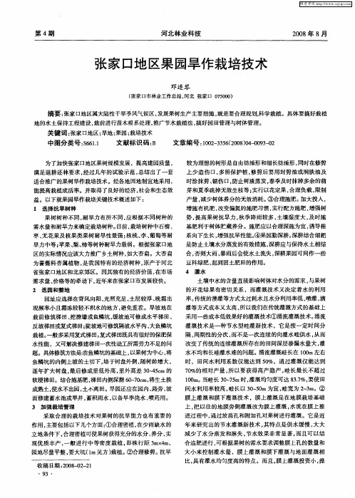 张家口地区果园旱作栽培技术