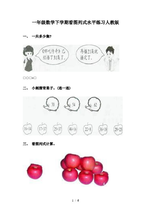 一年级数学下学期看图列式水平练习人教版