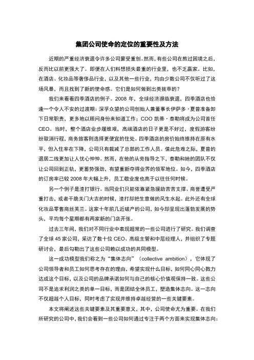 集团公司使命定位的重要性及方法