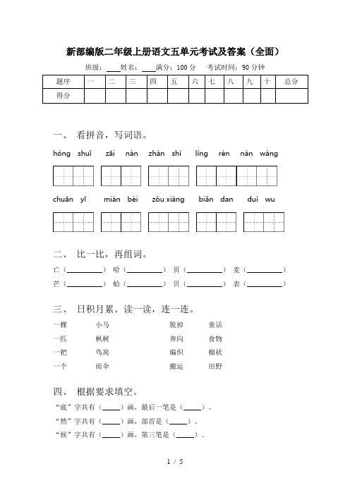 新部编版二年级上册语文五单元考试及答案(全面)