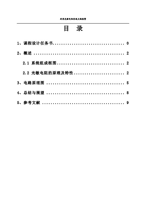 利用光敏电阻实现火焰报警