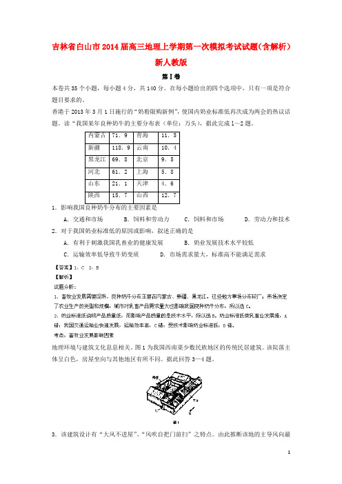 吉林省白山市高三地理上学期第一次模拟考试试题(含解