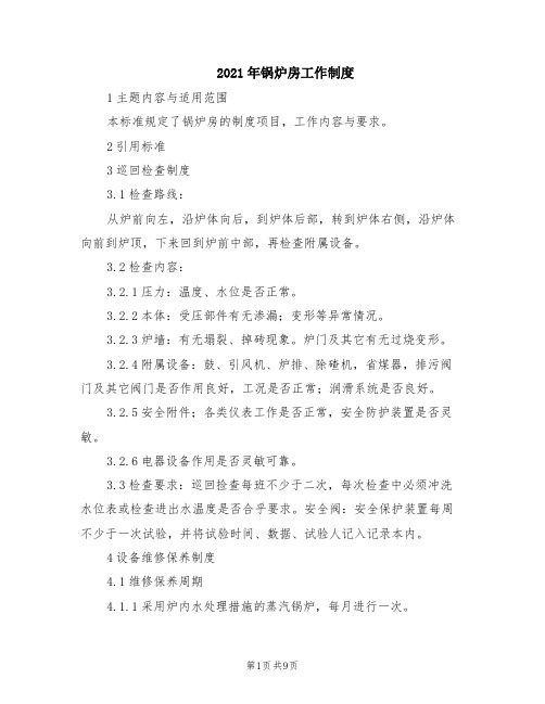 2021年锅炉房工作制度
