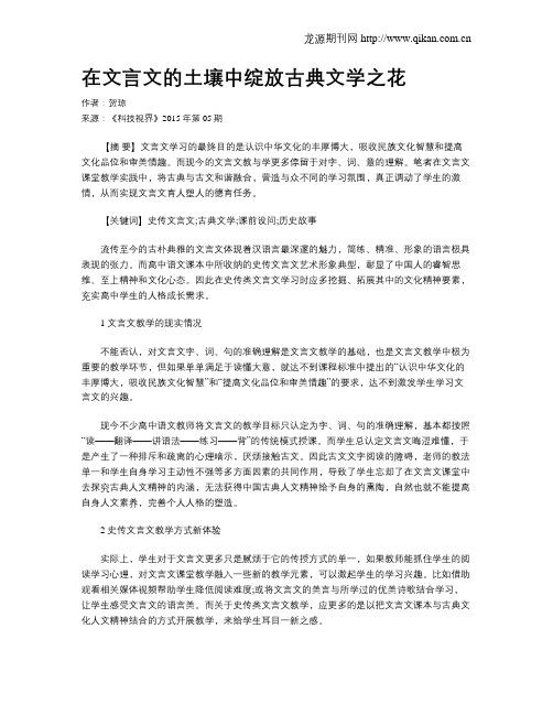 在文言文的土壤中绽放古典文学之花
